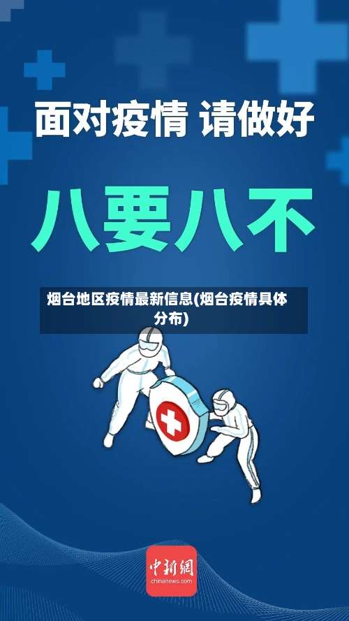 烟台地区疫情最新信息(烟台疫情具体分布)-第1张图片