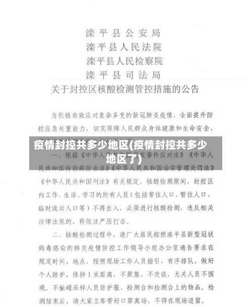 疫情封控共多少地区(疫情封控共多少地区了)-第1张图片