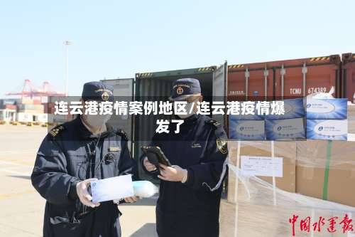 连云港疫情案例地区/连云港疫情爆发了-第2张图片