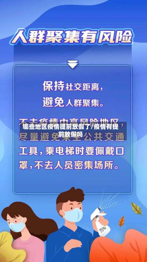 哪些地区疫情提前放假了/疫情有提前放假吗-第1张图片