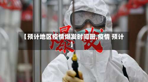 【预计地区疫情爆发时间图,疫情 预计】-第1张图片