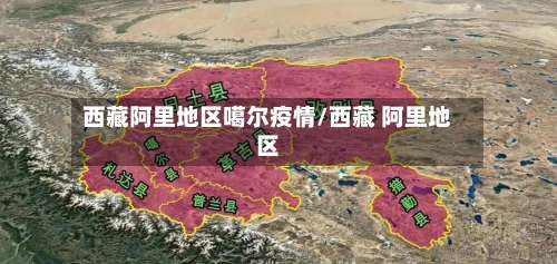 西藏阿里地区噶尔疫情/西藏 阿里地区-第1张图片