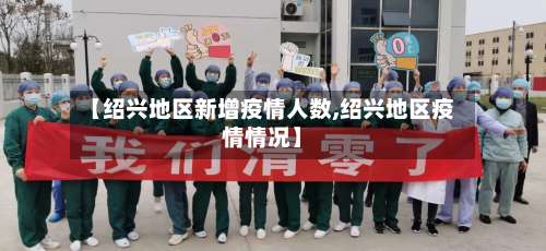【绍兴地区新增疫情人数,绍兴地区疫情情况】-第2张图片