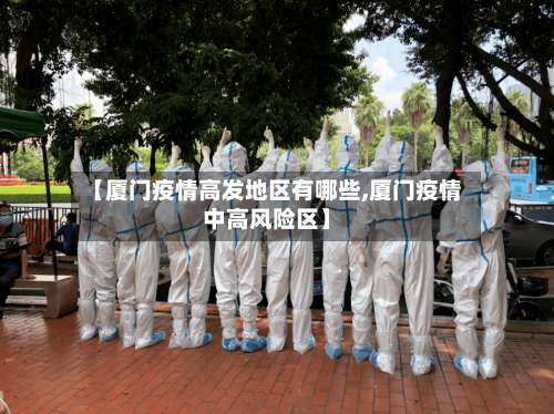 【厦门疫情高发地区有哪些,厦门疫情中高风险区】-第2张图片