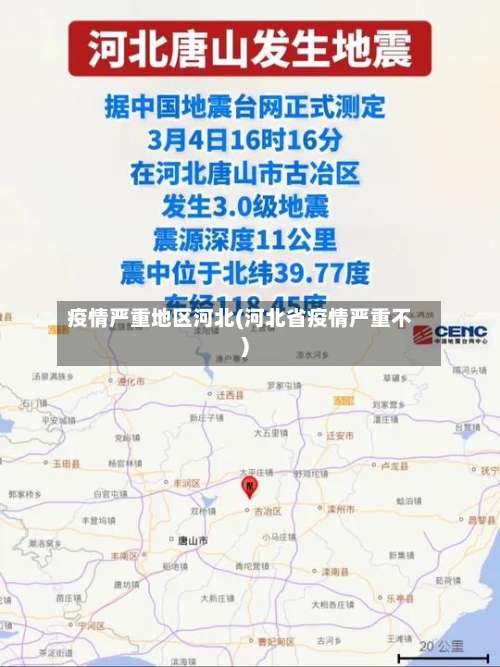 疫情严重地区河北(河北省疫情严重不)-第3张图片