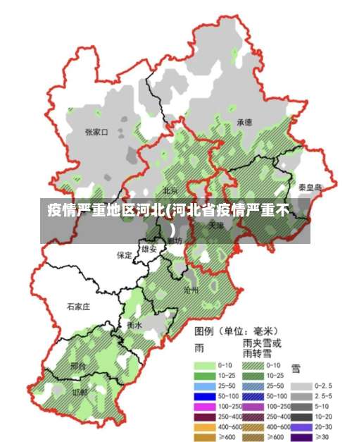 疫情严重地区河北(河北省疫情严重不)-第1张图片