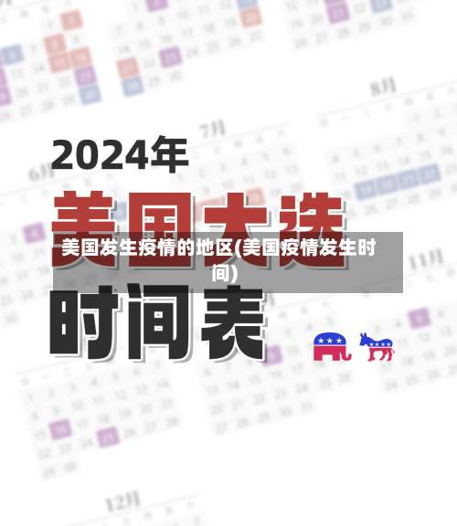 美国发生疫情的地区(美国疫情发生时间)-第2张图片