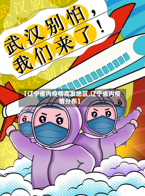 【辽宁省内疫情高发地区,辽宁省内疫情分布】-第1张图片