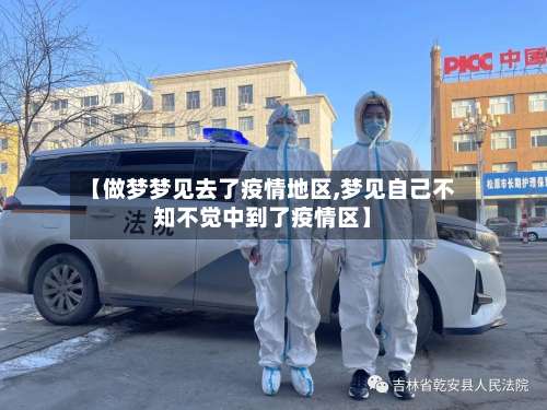 【做梦梦见去了疫情地区,梦见自己不知不觉中到了疫情区】-第2张图片