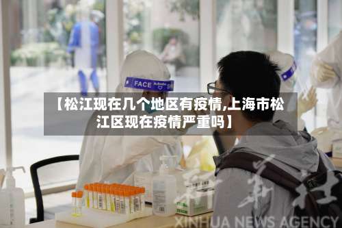 【松江现在几个地区有疫情,上海市松江区现在疫情严重吗】-第1张图片