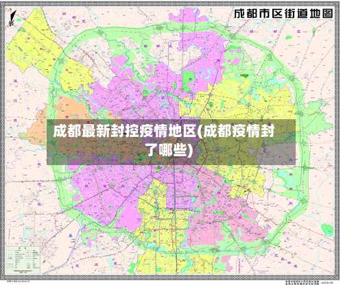 成都最新封控疫情地区(成都疫情封了哪些)-第2张图片