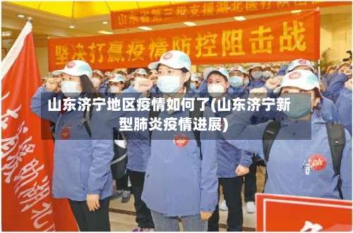 山东济宁地区疫情如何了(山东济宁新型肺炎疫情进展)-第2张图片