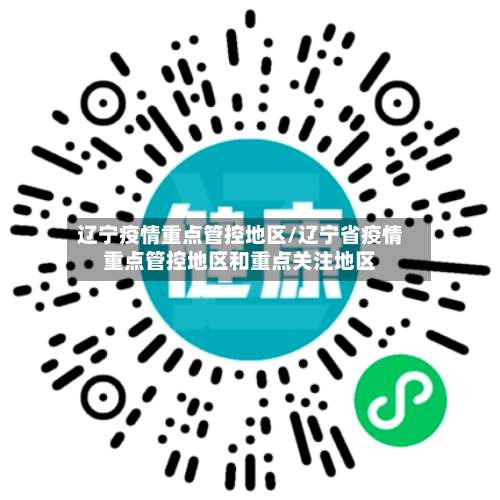 辽宁疫情重点管控地区/辽宁省疫情重点管控地区和重点关注地区-第1张图片