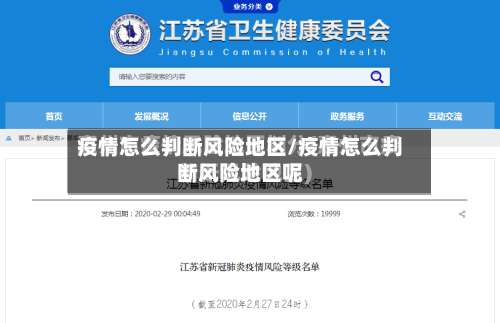 疫情怎么判断风险地区/疫情怎么判断风险地区呢-第3张图片