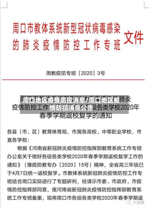 周口地区疫情防控消息/周口地区疫情防控消息公告-第3张图片