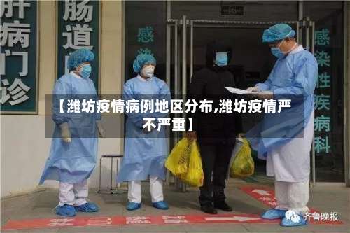 【潍坊疫情病例地区分布,潍坊疫情严不严重】-第2张图片