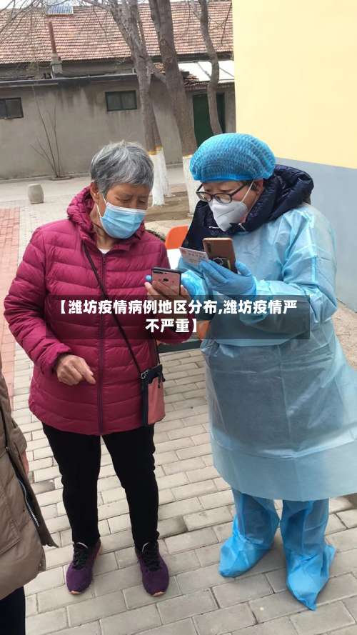 【潍坊疫情病例地区分布,潍坊疫情严不严重】-第1张图片