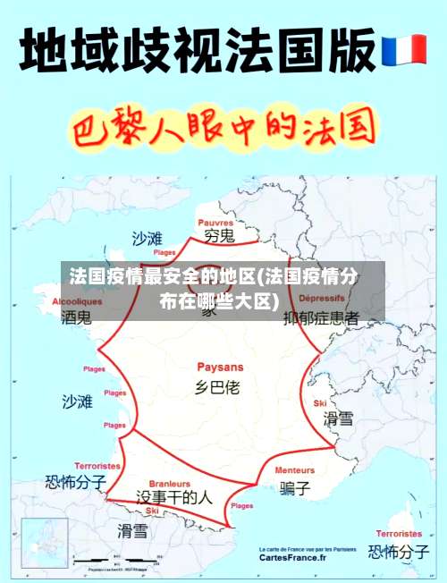 法国疫情最安全的地区(法国疫情分布在哪些大区)-第1张图片