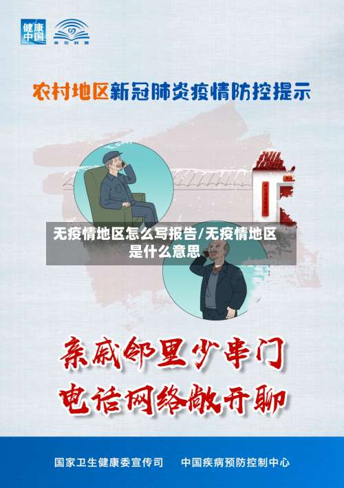 无疫情地区怎么写报告/无疫情地区是什么意思-第1张图片