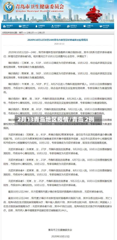 2月13青岛地区疫情/青岛 2例-第2张图片