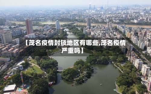 【茂名疫情封锁地区有哪些,茂名疫情严重吗】-第1张图片