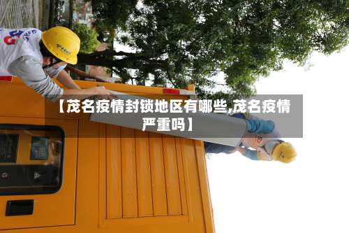 【茂名疫情封锁地区有哪些,茂名疫情严重吗】-第3张图片