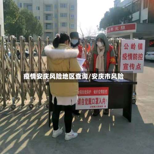疫情安庆风险地区查询/安庆市风险-第1张图片