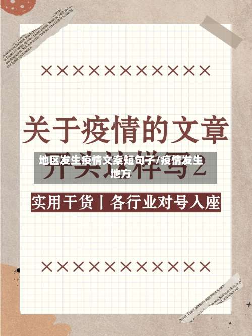 地区发生疫情文案短句子/疫情发生地方-第2张图片