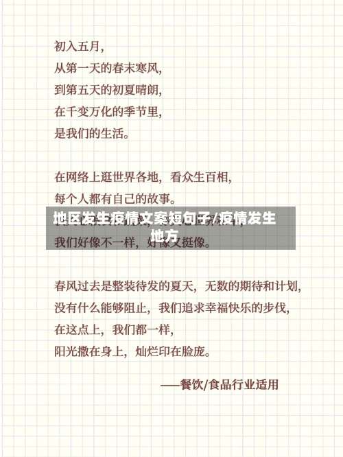 地区发生疫情文案短句子/疫情发生地方-第1张图片