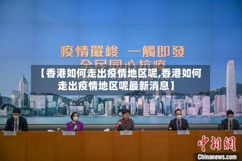 【香港如何走出疫情地区呢,香港如何走出疫情地区呢最新消息】-第3张图片
