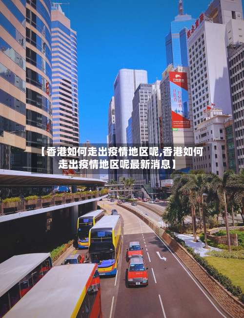 【香港如何走出疫情地区呢,香港如何走出疫情地区呢最新消息】-第2张图片