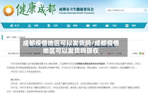 成都疫情地区可以发货吗/成都疫情地区可以发货吗现在-第1张图片