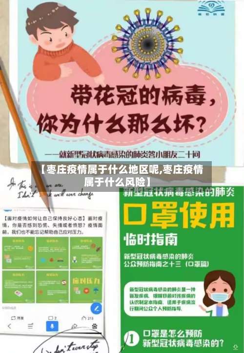 【枣庄疫情属于什么地区呢,枣庄疫情属于什么风险】-第3张图片