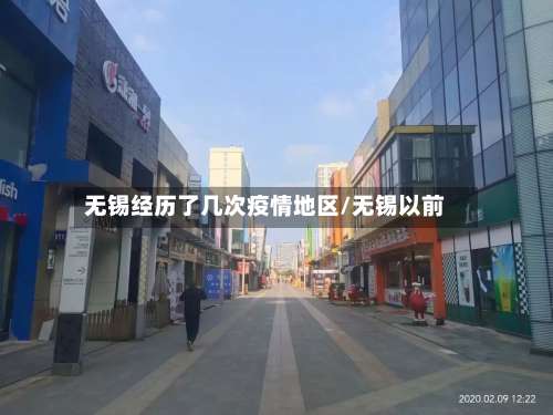无锡经历了几次疫情地区/无锡以前-第1张图片