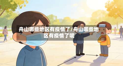 舟山哪些地区有疫情了/舟山哪些地区有疫情了呢-第1张图片