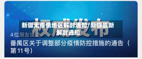 新疆无疫情地区解封通知/新疆最新解封通知-第1张图片