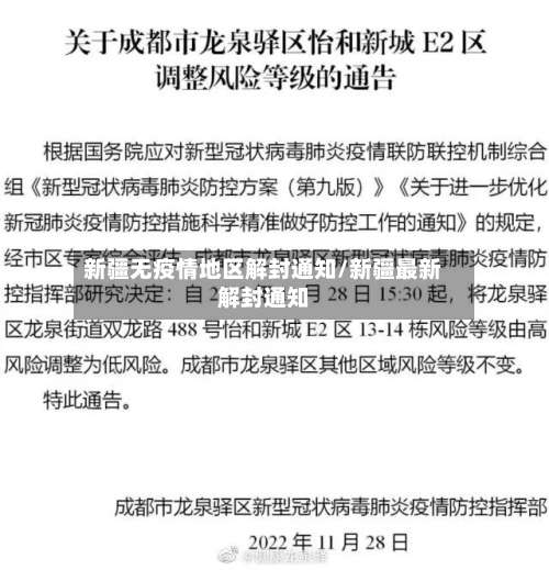新疆无疫情地区解封通知/新疆最新解封通知-第2张图片