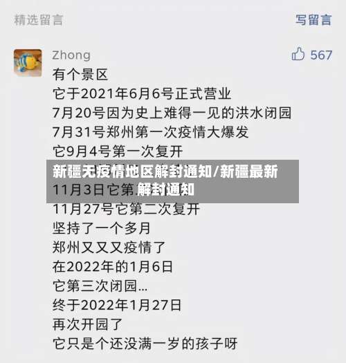 新疆无疫情地区解封通知/新疆最新解封通知-第3张图片