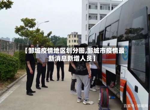 【邹城疫情地区划分图,邹城市疫情最新消息新增人员】-第2张图片