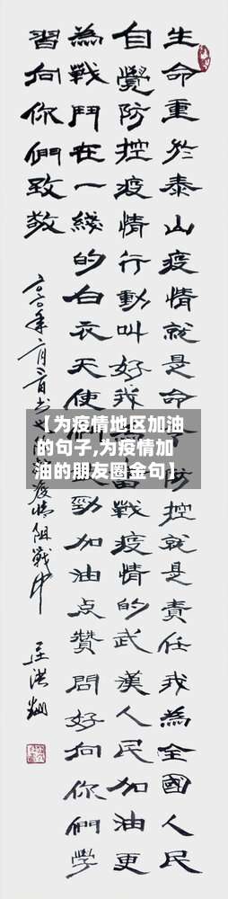 【为疫情地区加油的句子,为疫情加油的朋友圈金句】-第2张图片