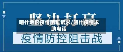 喀什地区疫情困难诉求/喀什疫情求助电话-第1张图片