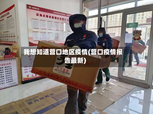 我想知道营口地区疫情(营口疫情报告最新)-第2张图片