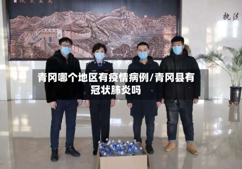 青冈哪个地区有疫情病例/青冈县有冠状肺炎吗-第1张图片