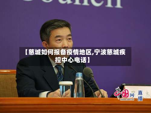 【慈城如何报备疫情地区,宁波慈城疾控中心电话】-第1张图片