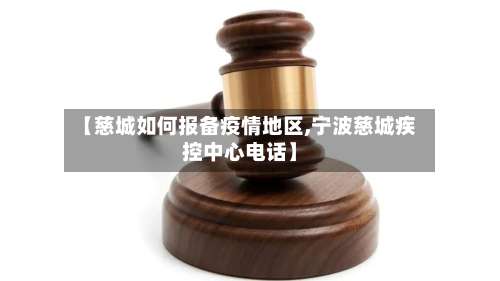 【慈城如何报备疫情地区,宁波慈城疾控中心电话】-第3张图片