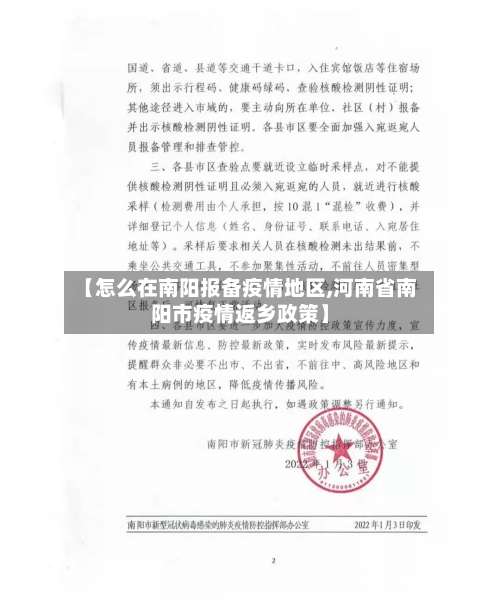 【怎么在南阳报备疫情地区,河南省南阳市疫情返乡政策】-第1张图片