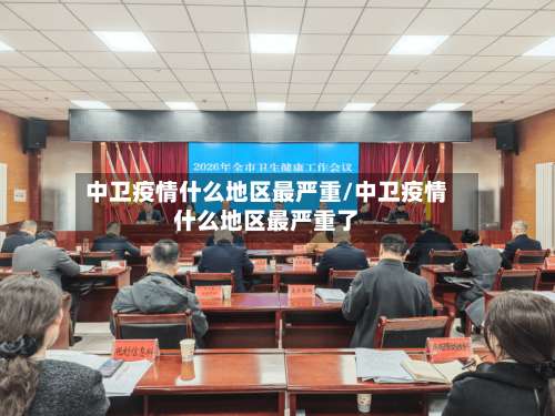 中卫疫情什么地区最严重/中卫疫情什么地区最严重了-第1张图片