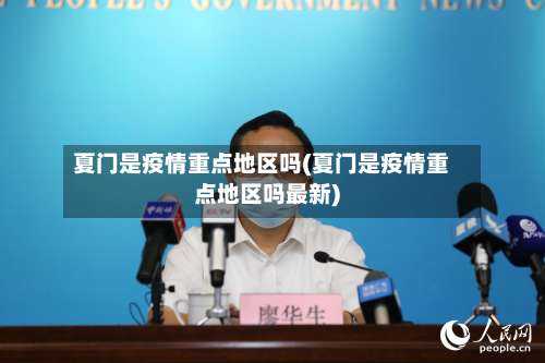 夏门是疫情重点地区吗(夏门是疫情重点地区吗最新)-第3张图片