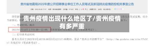 贵州疫情出现什么地区了/贵州疫情有多严重-第2张图片