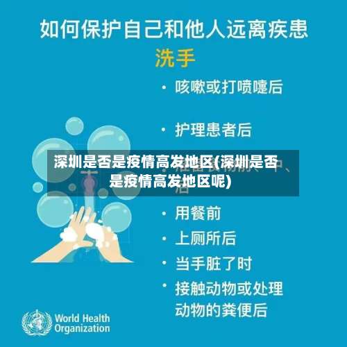 深圳是否是疫情高发地区(深圳是否是疫情高发地区呢)-第3张图片